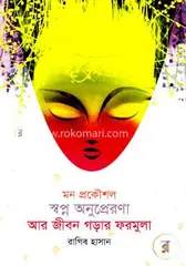 মন প্রকৌশল স্বপ্ন অনুপ্রেরণা আর জীবন গড়ার ফরমুলা : রাগিব হাসান - মন প্রকৌশল স্বপ্ন অনুপ্রেরণা আর জীবন গড়ার ফরমুলা : Ragib Hasan - Rokomari